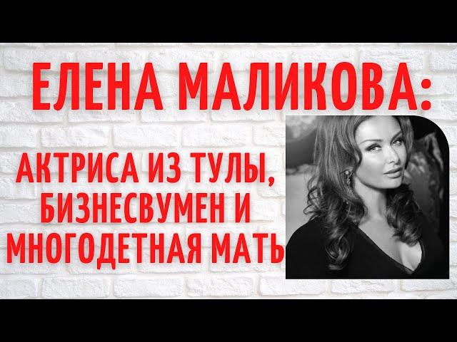 Кем была красавица Елена Маликова до замужества с певцом Дмитрием Маликовым?