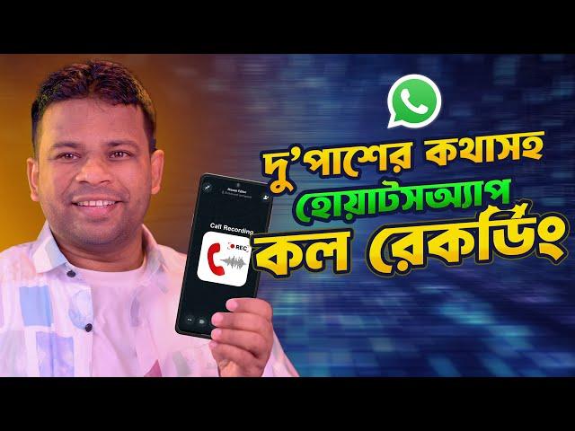 দু'পাশের কথাসহ হোয়াসঅ্যাপ কল রেক‍র্ডিং | Whatsapp Call Recorder