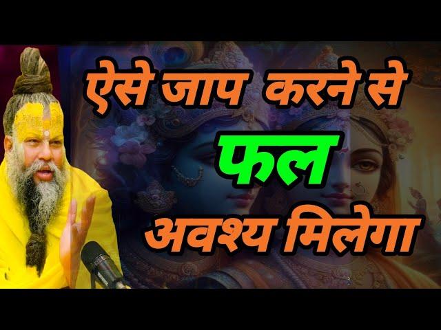 ऐसे जाप करने से फल अवश्य मिलेगा | premanand maharaj satsang | ekantik vartlap | vrindavan