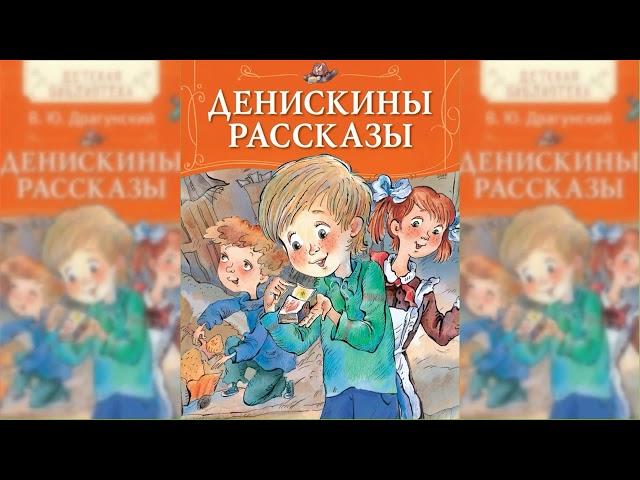 Денискины рассказы аудиосказка слушать