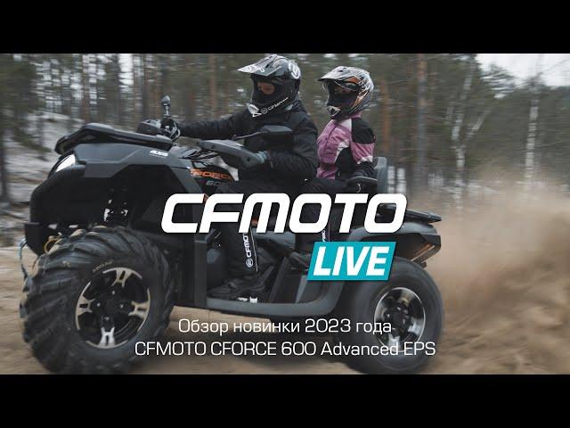 Обзор новинки 2023 года — CFMOTO CFORCE 600 Advanced EPS!