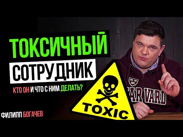 Кто такой "токсичный сотрудник" и что с ним делать? Рубрика: "Выстрел в ногу". Филипп Богачев