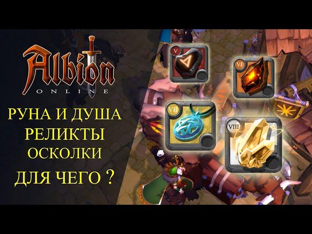 Albion online : Мини-Гайд - Руна, Душа, Реликт, Осколок, Артефакты - Для чего ?