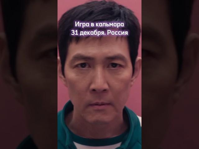 Игра в кальмара #сериал #shorts