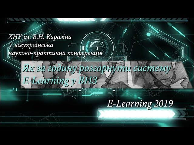 Конференція E-Learning 2019 #8 Як за годину розгорнути систему E-Learning у ВНЗ