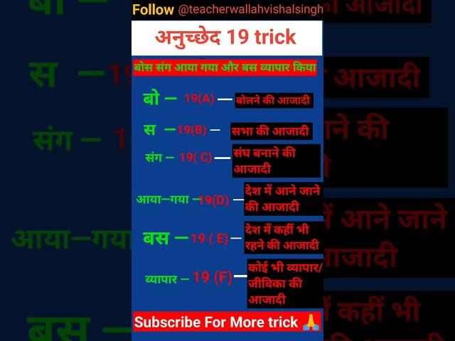 article 19 trick #article #article19 #teacherwallahvishalsingh #shorts #politytricks #short #viral