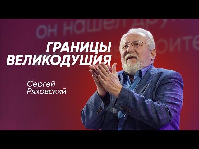 Границы великодушия | Сергей Ряховский | #cogmos