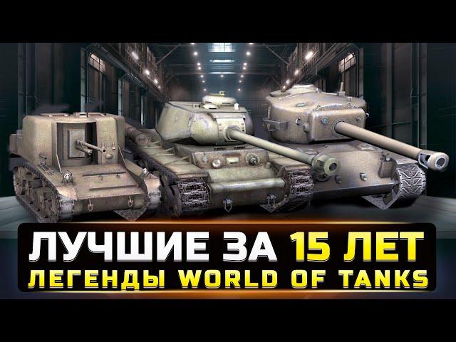 ЛЕГЕНДАРНЫЕ ТАНКИ В WOT за 15 ЛЕТ, КОТОРЫХ БОЛЬШЕ НЕТ (попробуй не заплакать)