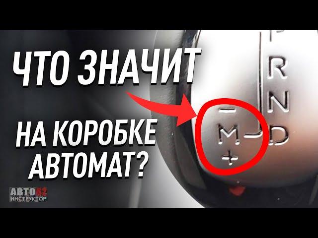 Что значит + и - на коробке автомат? Как пользоваться ручным режимом на АКПП?