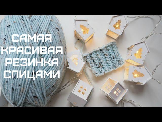 Вяжем САМУЮ КРАСИВУЮ РЕЗИНКУ спицами. Французская резинка 2*1