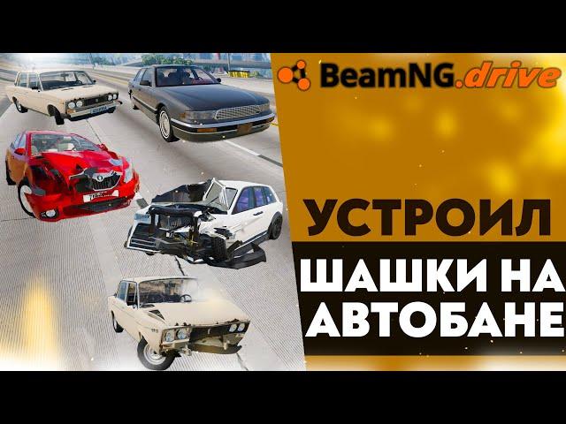 УСТРОИЛ ШАШКИ НА АВТОБАНЕ В BEAMNG DRIVE