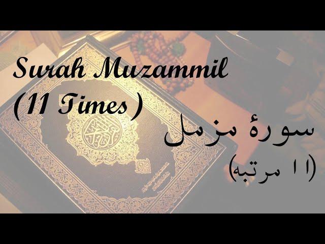 Surah Muzammil | 11 Times | Recitation for Success, Wealth and Money / Rizq | Beautiful Voice