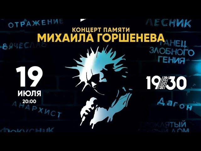 Памятный концерт  Король и Шут Михаил Горшенев / Клуб 1930 19.07.2024 Северный Флот