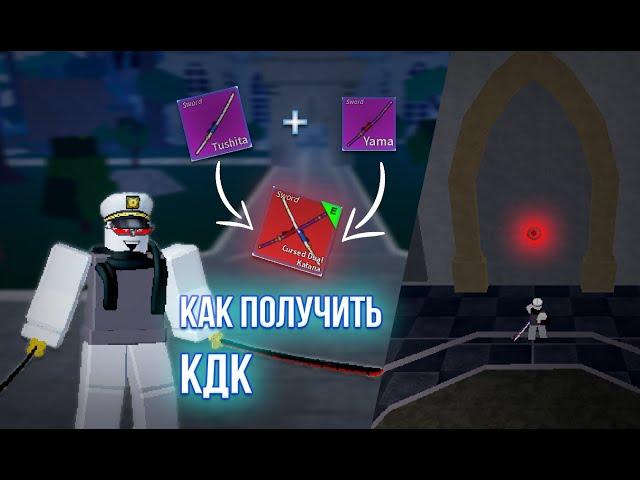 Как получить КДК в Blox Fruits