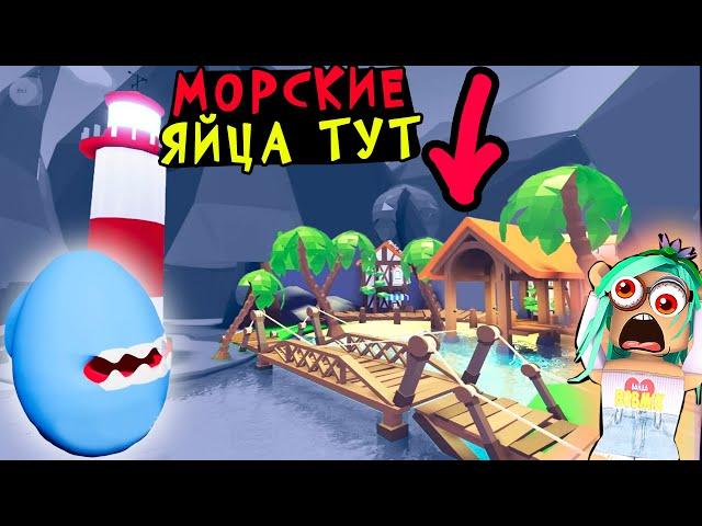 Морские ЯЙЦА! Новая карта! Новый дом! морское обновление в адопт ми. adopt me roblox