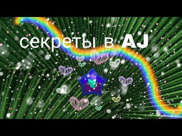 Секреты в AJ|Animal jam|