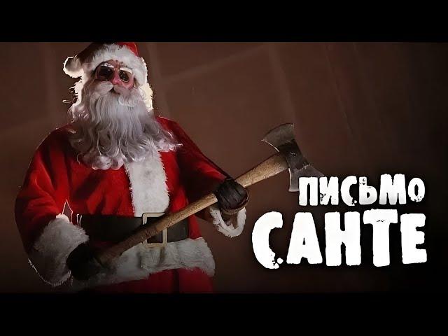 СТРАШИЛКИ НА НОЧЬ - Письмо Санта Клаусу. (АРХИВ / ПЕРЕЗАЛИВ)