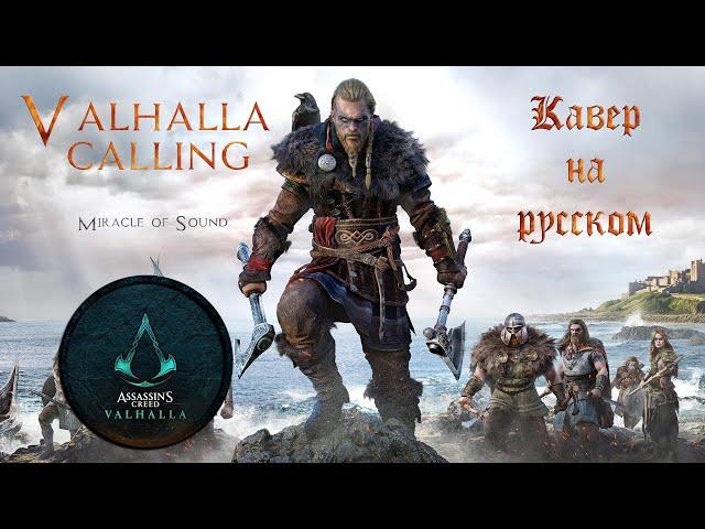 VALHALLA CALLING (Assassin's Creed Valhalla) (Russian cover) / Кавер на Русском