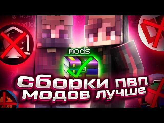 ВОТ ПОЧЕМУ МЫ ИГРАЕМ НА СБОРКАХ ПВП МОДОВ ft.FloomBroken