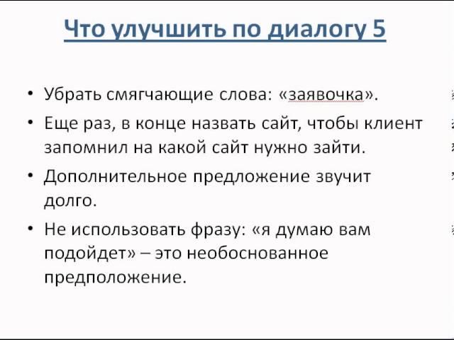 Как улучшить диалог с клиентом. Видео урок. Тренер Роман Макаренко