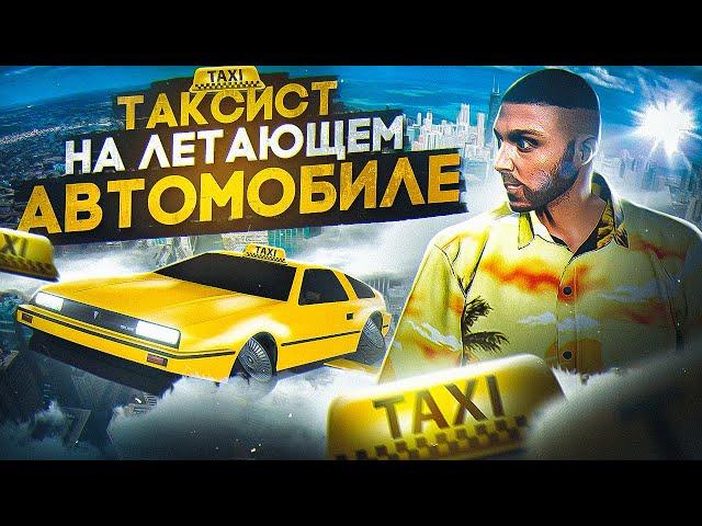 ТАКСУЮ на ЛЕТАЮЩЕМ АВТОМОБИЛЕ в GTA 5 RP MAJESTIC