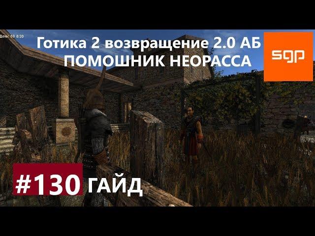 #130 ПОМОШНИК НЕОРАССА. Готика 2 возвращение 2.0 Альтернативный Баланс, ВСЕ КВЕСТЫ, Сантей.