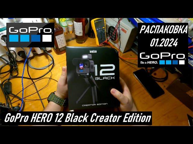 Камера GoPro HERO12 Black Creator Edition CHDFB-121 из Гонконга, распаковка AliExpress, январь 2024