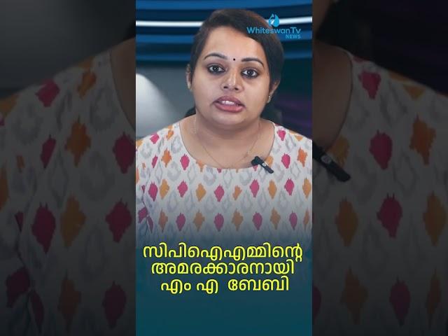 സിപിഐഎമ്മിന്റെ അമരക്കാരനായി എം എ ബേബി | MA BABY | CPIM KERALA | WHITESWAN TV NEWS