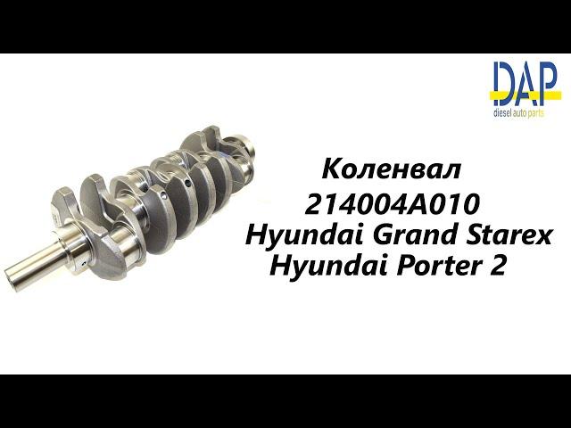 Коленвал Хендай Гранд Старекс(Hyundai Grand Starex, Hyundai Porter 2, Kia Sorento) DAP