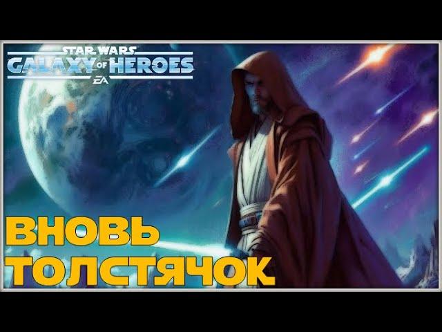 Великая Арена 5х5 vs Zos 1-2-58 /SWGOH/