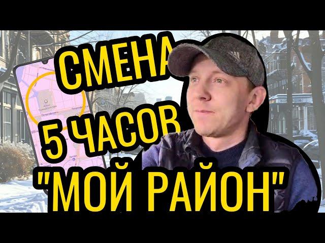 СМЕНА 5 ЧАСОВ МОЙ РАЙОН | ДОСТАВКА НА СВОЕМ АВТО| СПБ | АВТОКУРЬЕР | 03.03.2025 | S01SE007