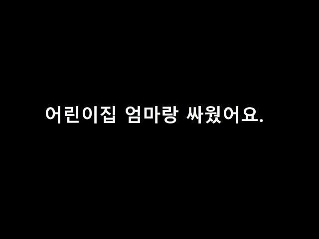 [세모썰] 어린이집 엄마랑 싸웠어요.