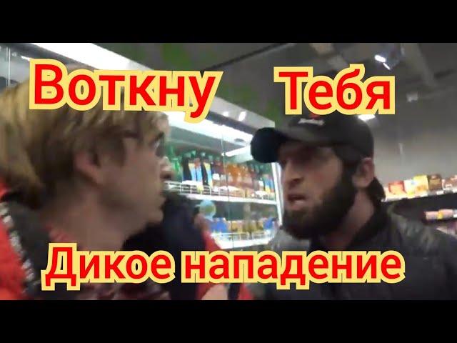 Дикое нападение в пятёрочке.