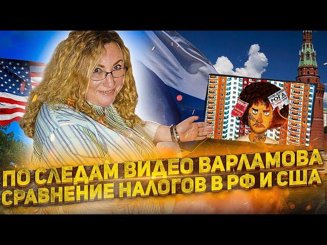 По следам видео Варламова: сравнение налогов в США и России