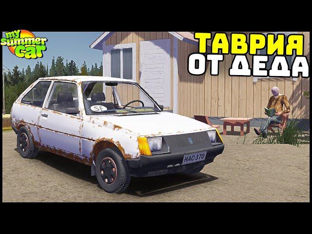 РЖАВАЯ ТАВРИЯ От ДЕДА! Купил ДРАНДУЛЕТ! - My Summer Car