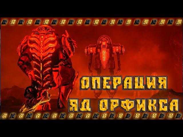 Батя Warframe зашёл на операцию  ЯД ОРФИКСА