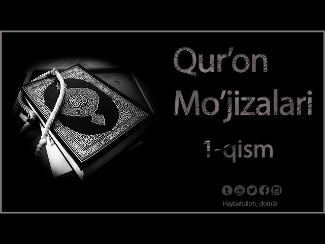 Қуръон мўжизалари (1 қисм) | Qur'on mo'jizalari (1-qism)