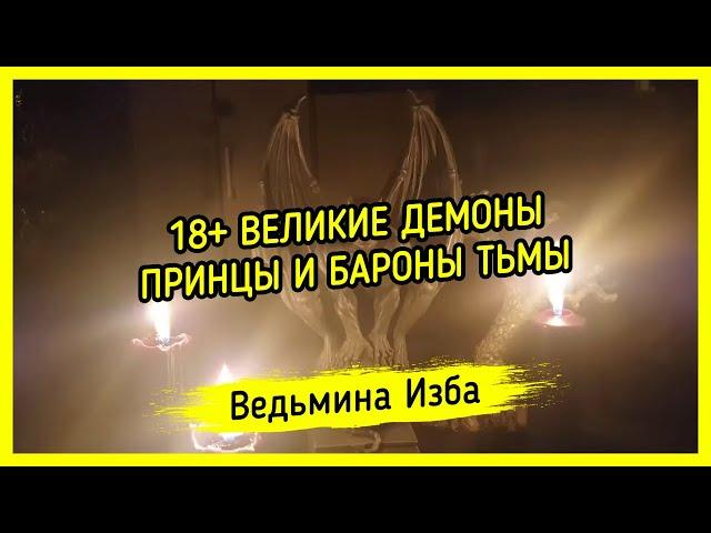 18+ ВЕЛИКИЕ ДЕМОНЫ. ПРИНЦЫ И БАРОНЫ ТЬМЫ. ВЕДЬМИНА ИЗБА ▶️ МАГИЯ