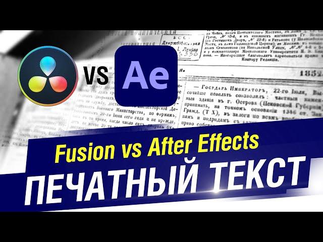 DaVinci Resolve против After Effects. Сделать ПЕЧАТНЫЙ ТЕКСТ намного проще