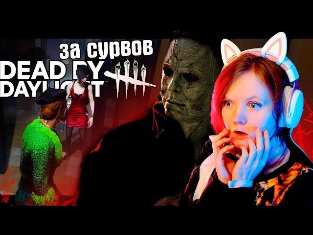 Коварное Убийство в Раккун-Сити  Dead by daylight Майкл Майерс