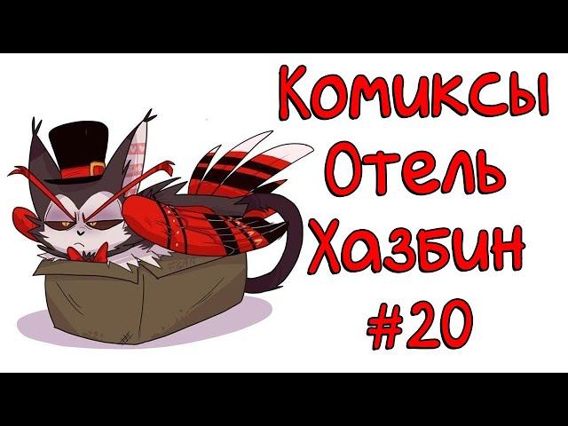 Озвучка комиксов Отель Хазбин