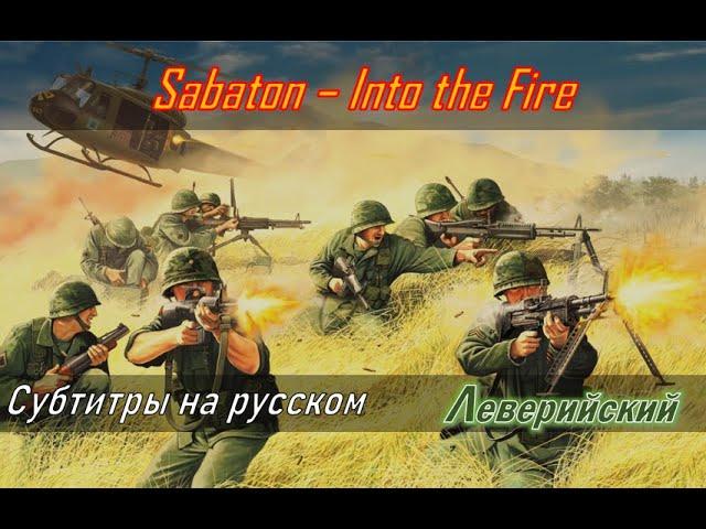 Sabaton - Into the Fire | Перевод (субтитры на русском)