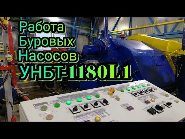 Работа буровых насосов УНБТ 1180l1