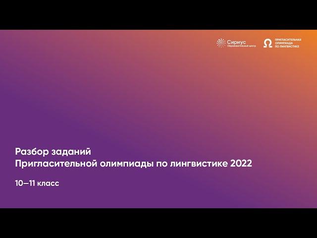 Разбор заданий Пригласительной олимпиады по лингвистике 2022, 10—11 классы