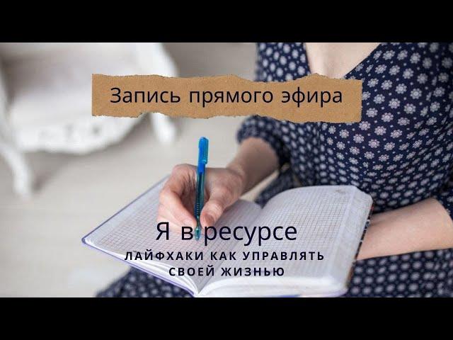 Где найти ресурс? Как не выгорать?