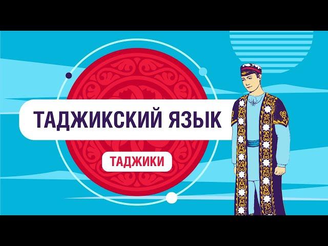 Как звучат фразы на таджикском языке