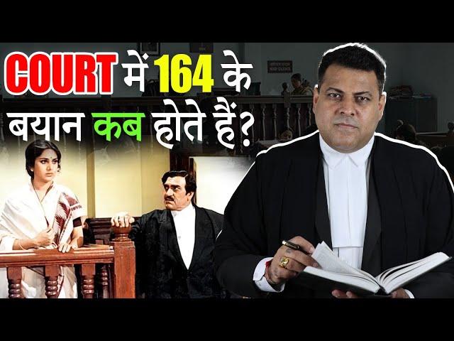 164 CrPC Court में Victim की गवाही कैसे करायी जाती है? 164 के बयान क्या होते हैं?
