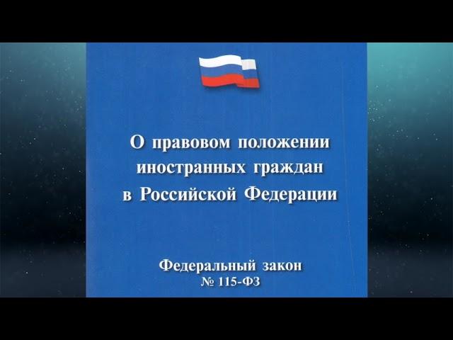 Федеральный закон "О правовом положении иностранных граждан в РФ" № 115-ФЗ (ред. от 14.07.2022)