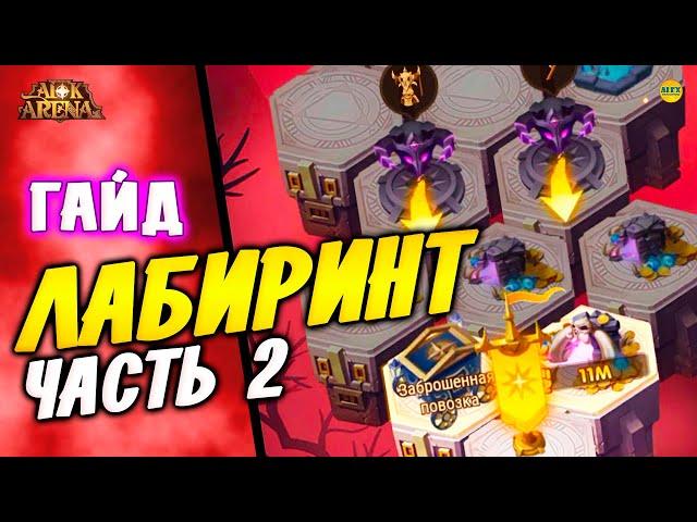 AFK ARENA Гайд Зловещий Лабиринт часть 2 Мастер Лабиринта Демонобой Герои афк арена #afk arena