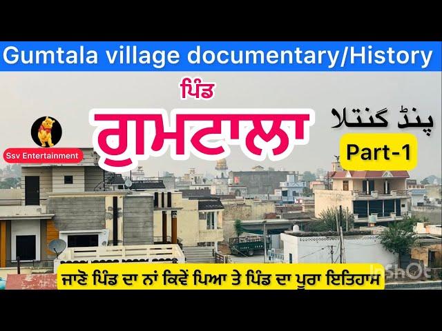 Gumtala pind part 1 | Gumtala Jalandhar | Punjab village documentaries